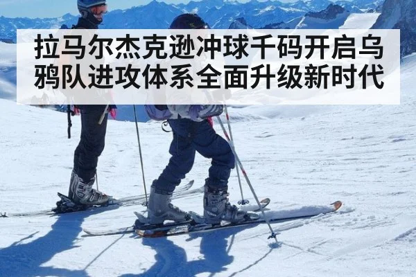 拉马尔杰克逊冲球千码开启乌鸦队进攻体系全面升级新时代