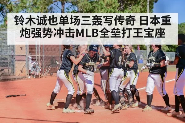 铃木诚也单场三轰写传奇 日本重炮强势冲击MLB全垒打王宝座