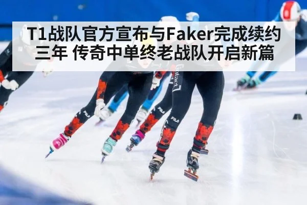 T1战队官方宣布与Faker完成续约三年 传奇中单终老战队开启新篇