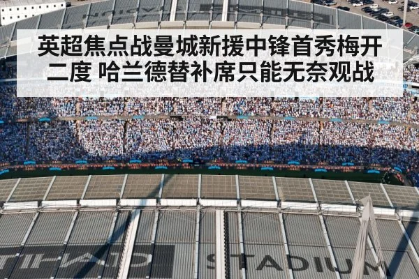 英超焦点战曼城新援中锋首秀梅开二度 哈兰德替补席只能无奈观战