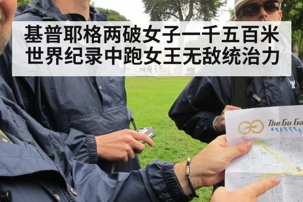 基普耶格两破女子一千五百米世界纪录中跑女王无敌统治力