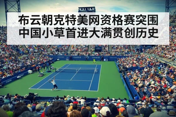 布云朝克特美网资格赛突围 中国小草首进大满贯创历史