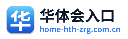 华体会入口
